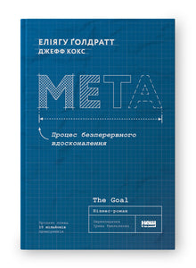 Meta. Processo de melhoria contínua (edição ucraniana)