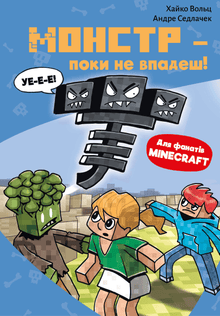 Minecraft. Monstro – até cair! Livro 2 (edição ucraniana)