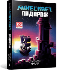 MINECRAFT. A viagem (edição ucraniana)