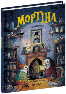 Mortina e a sala secreta (edição ucraniana)