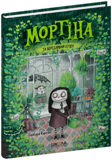 Mortina e o primo exigente (edição ucraniana)