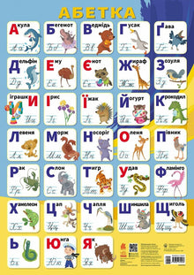 Cartazes educativos. Alfabeto (edição ucraniana)
