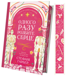 Once a Broken Heart (Ukrainian Edition)
