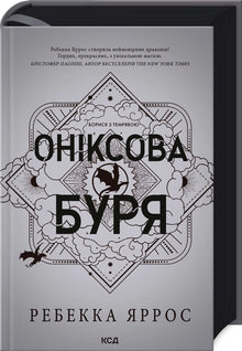 Tempestade de Ônix. Livro 3 (edição ucraniana)