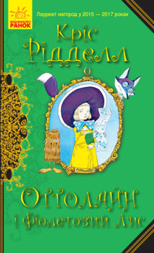 Ottolein and the Purple Fox (Ukrainian Edition)