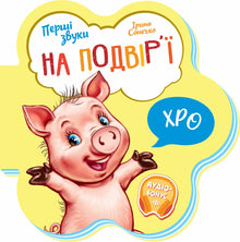 First Sounds: In the Yard (Ukrainian Edition)
