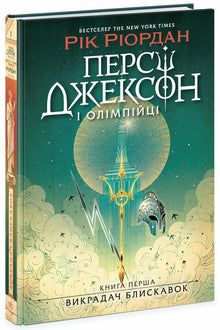 Percy Jackson e os Olimpianos. O Ladrão de Raios. Livro 1 (edição ucraniana)