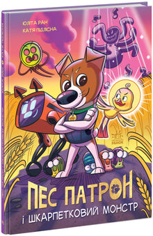 Patrono, o Cachorro e o Monstro da Meia (edição ucraniana)