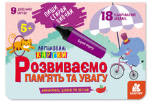 Пиши. Стирай. Вивчай. Розвиваємо пам'ять та увагу. 5+