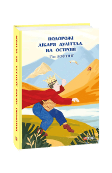The Travels of Doctor Dolittle. On the Island (Ukrainian Edition)