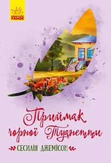 Prímula da Tuanetta Negra (edição ucraniana)