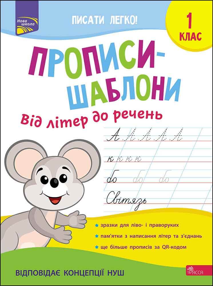 Tracing templates. From letters to sentences. Grade 1