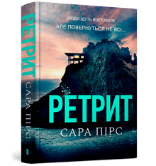 Ретрит. Книга 2