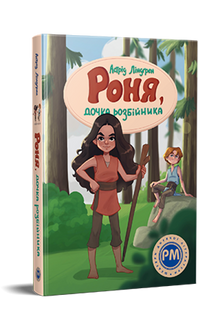 Ronya, filha de um ladrão (edição ucraniana)