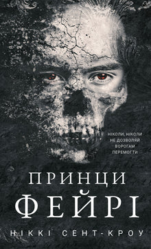 The Naughty Lost Boys. Fairy Princes. Book 4 (Ukrainian Edition)