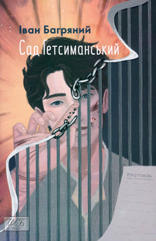 O Jardim do Getsémani (edição ucraniana)