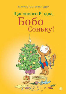 Merry Christmas, Bobo Sonka! (Ukrainian Edition)