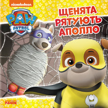 Patrulha Canina. Filhotes salvam Apolo (edição ucraniana)