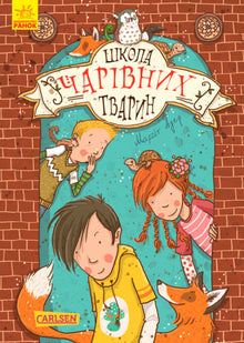 Школа чарівних тварин. Книга 1