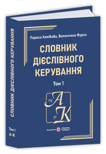 Словник дієслівного керування. У двох томах. Книга 1 (А-К)