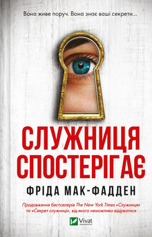 The maid is watching (Ukrainian Edition)