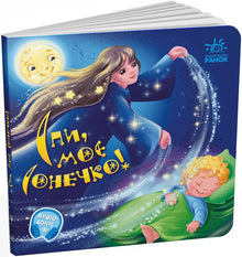 Sleep, My Sunshine! (Ukrainian Edition)