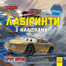 Carros 3 Disney. Curvas radicais. Labirintos com autocolantes (edição ucraniana)