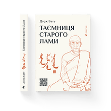 Таємниця старого Лами