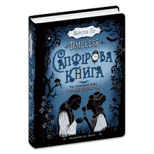 Timeless. Livro Safira. Livro 2 (edição ucraniana)