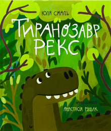 Tyrannosaurus Rex (Ukrainian Edition)