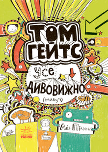 Tom Gates. Everything's Amazing (Sort Of). Book 3 (Ukrainian Edition)