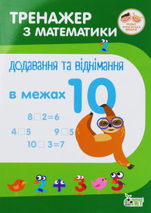 Тренажер з математики. Додавання та віднімання в межах 10