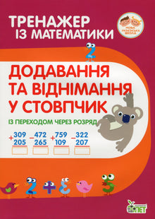 Тренажер із математики. Додавання та віднімання в стопчик із переходом через розряд