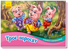 Троє поросят. Книжка-панорамка