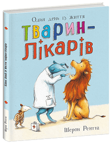 Тварини-працівники. Один день із життя тварин-лікарів