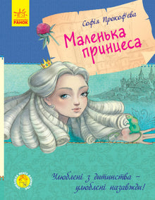 Livro favorito da infância. Pequena princesa (edição ucraniana)