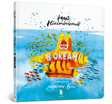 In the ocean (Ukrainian Edition)