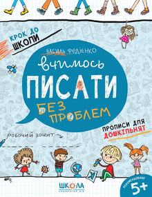 Вчимось писати без проблем