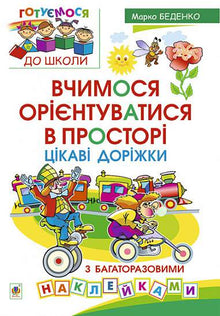 Вчимося орієнтуватися в просторі. Цікаві доріжки з багаторазовими наклейками