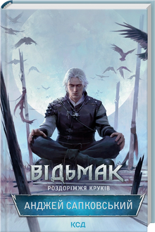 The Witcher. Crossroads of the Crows (Ukrainian Edition)