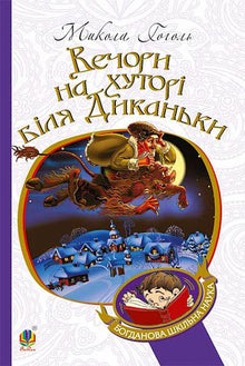Evenings on a Farm Near Dikanka (Ukrainian Edition)