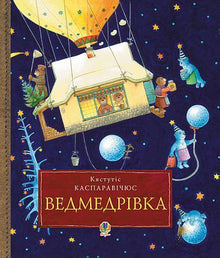 Ведмедрівка. Велика різдвяна мандрівка ведмежої родини навколо світу