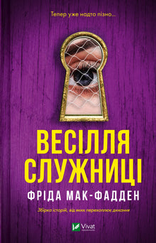 The Handmaid's Wedding (Ukrainian Edition)