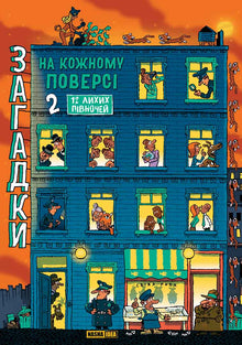 Загадки на кожному поверсі. Книга 2