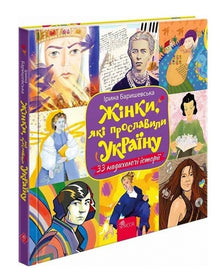 Women Who Have Glorified Ukraine. 33 Inspiring Stories (Ukrainian Edition)