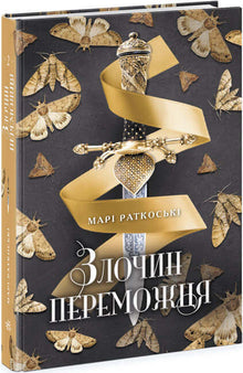 O crime de um vencedor. Livro 2 (edição ucraniana)