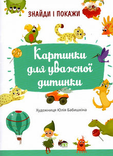 Find and show. A picture for an attentive child (Ukrainian Edition)