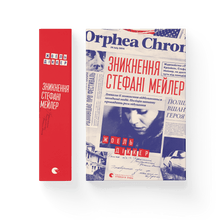 Зникнення Стефані Мейлер
