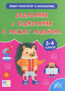 Tutor Workbook in Mathematics: Adding and Subtracting up to a Million, years 3 to 4 (Ukrainian Edition)