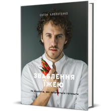 Temptation with Food. 70 Recipes You Will Want to Cook (Ukrainian Edition)